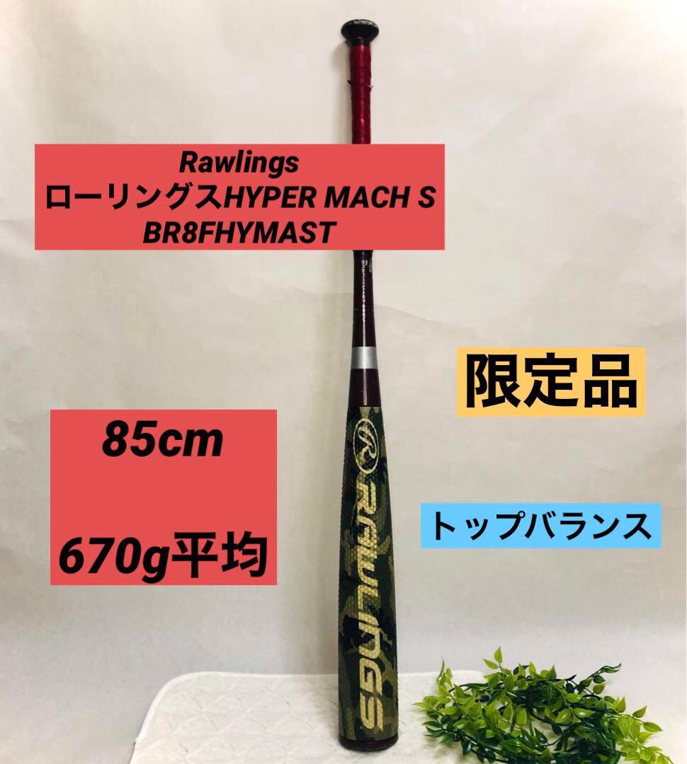 Rawlingsローリングス ハイパーマッハS 軟式 カモフラ 85 【限定色】
