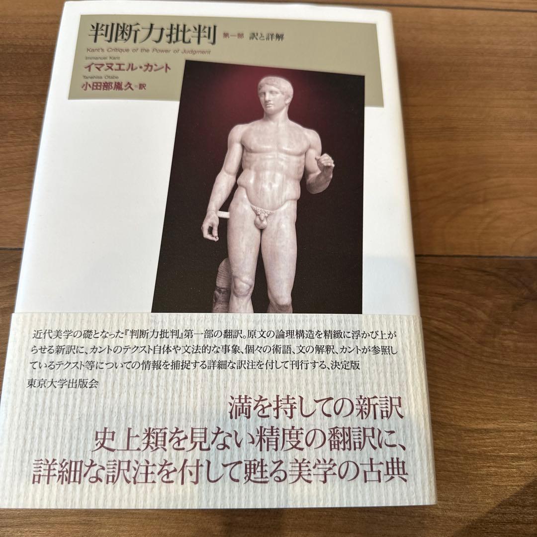 判断力批判 第一部 訳と詳解