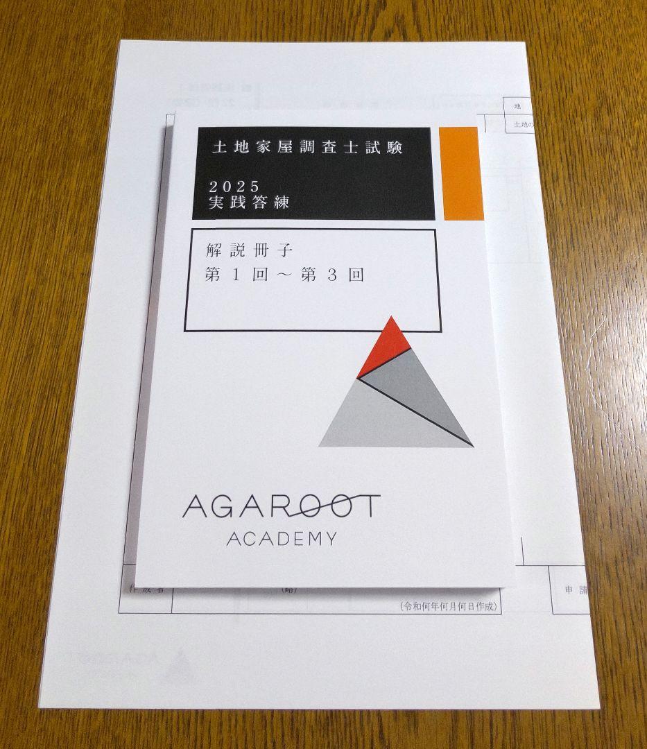 2025 アガルート 実践答練 土地家屋調査士試験
