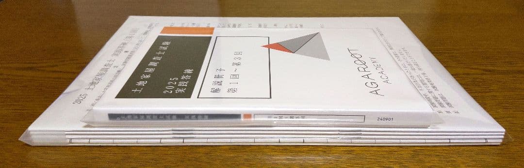 2025 アガルート 実践答練 土地家屋調査士試験
