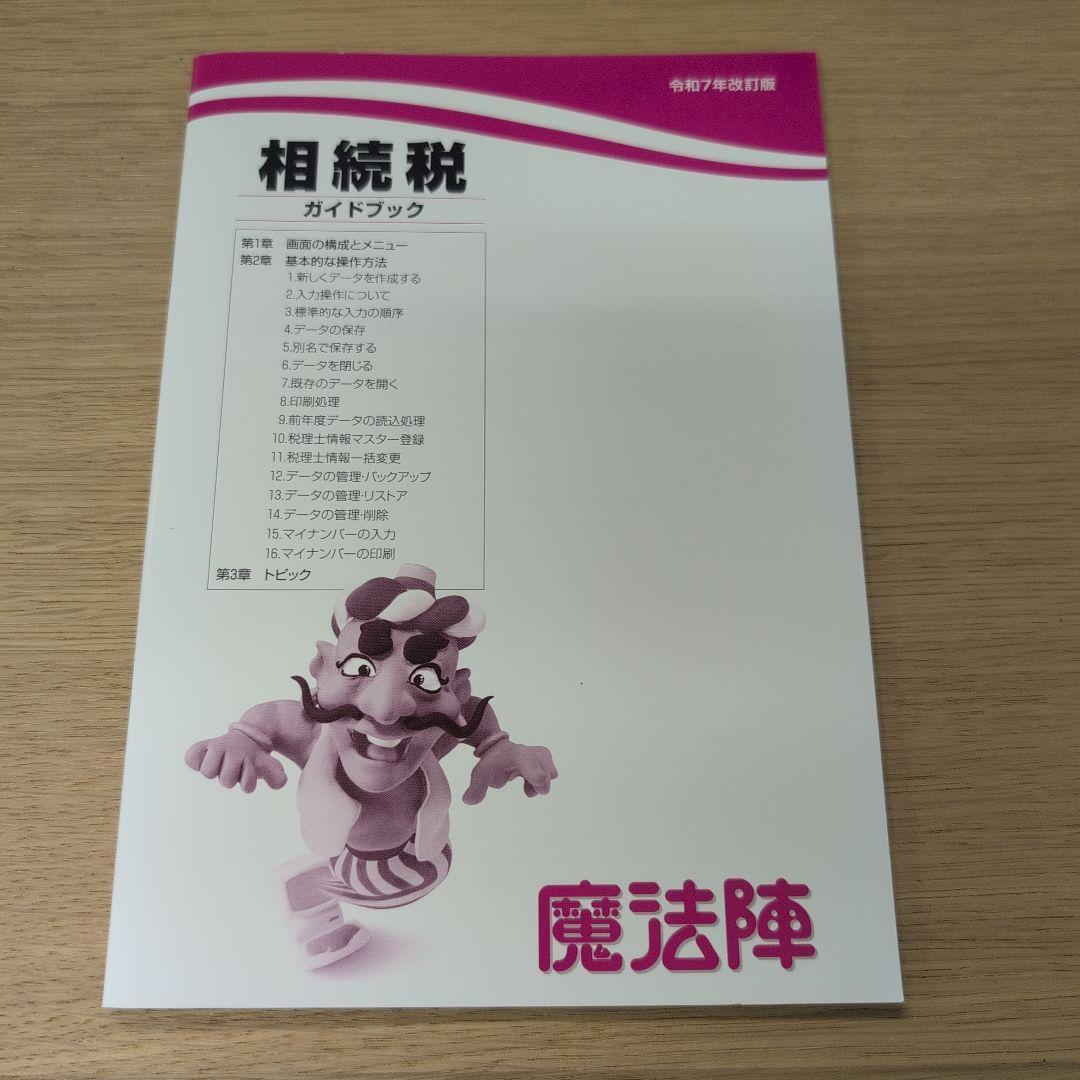 魔法陣 相続税 令和７年度版