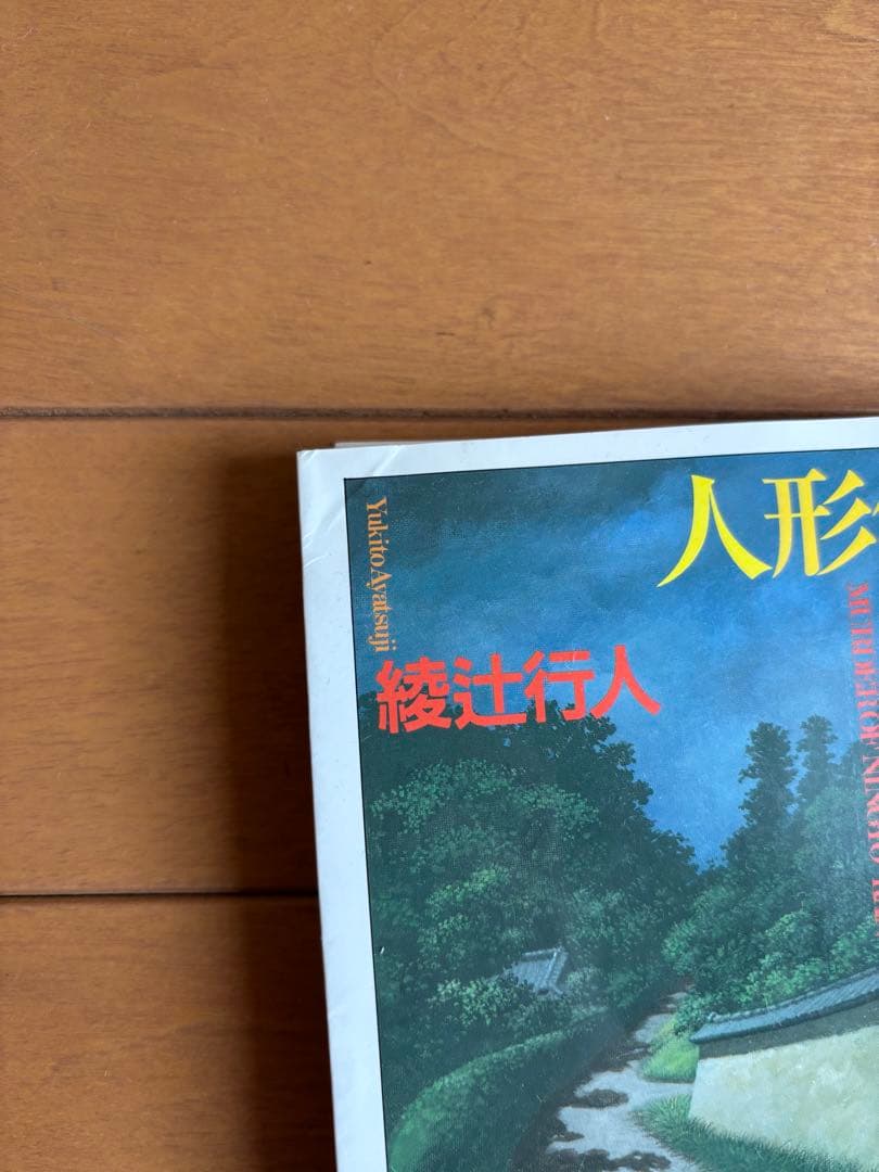 綾辻行人 館シリーズ 全13巻