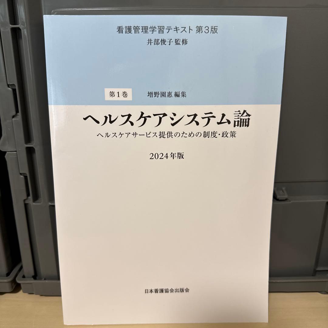 看護管理学習テキスト第３版テキストセット　2024年版