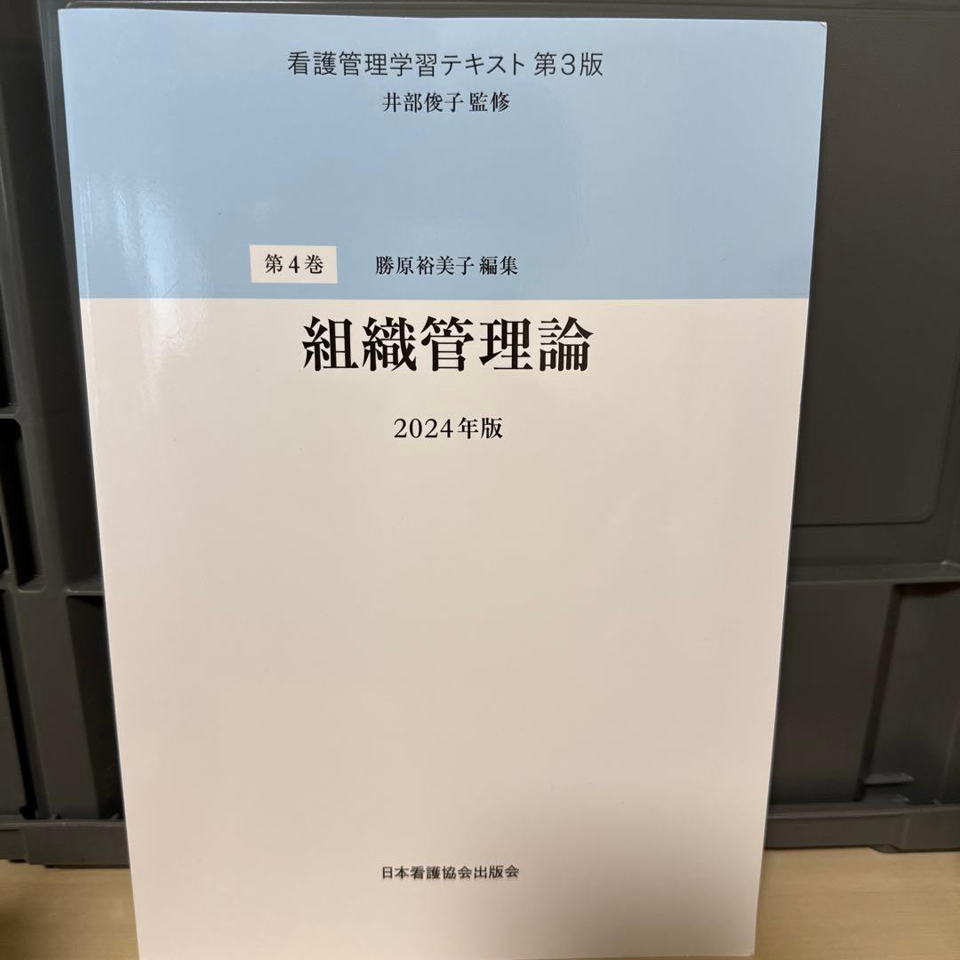 看護管理学習テキスト第３版テキストセット　2024年版