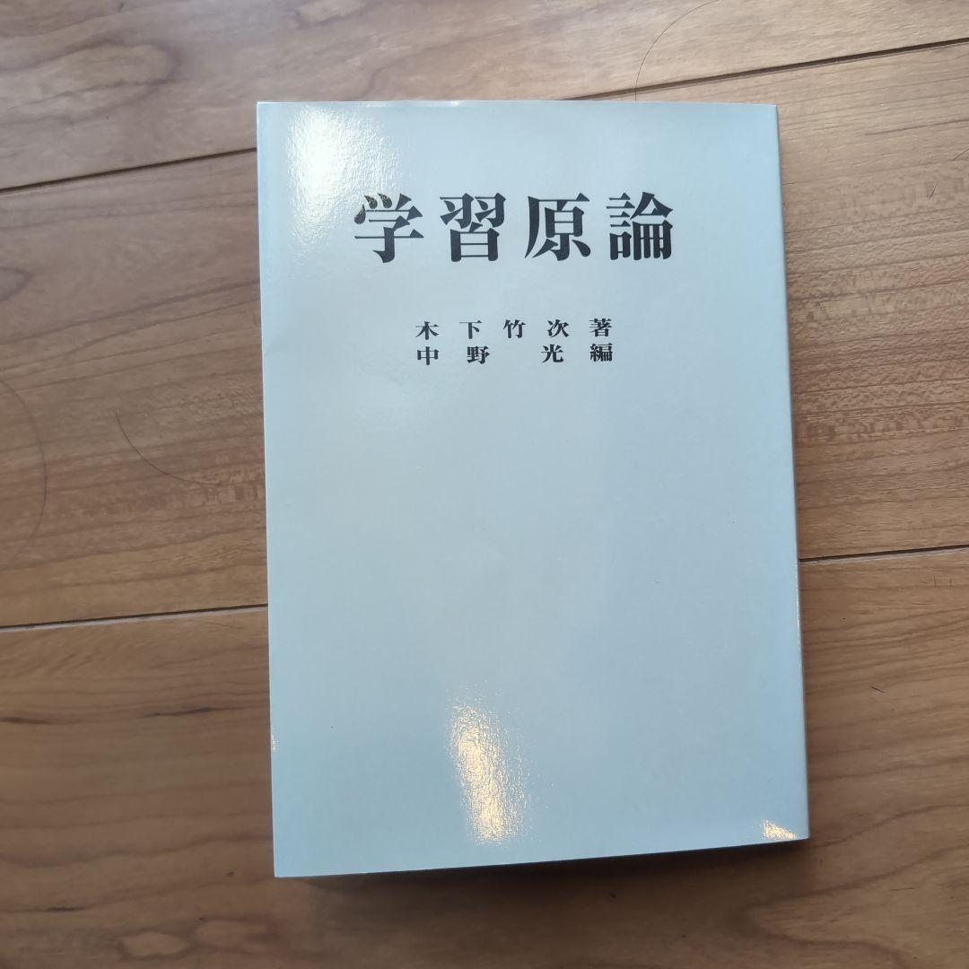 学習原論 木下竹次著