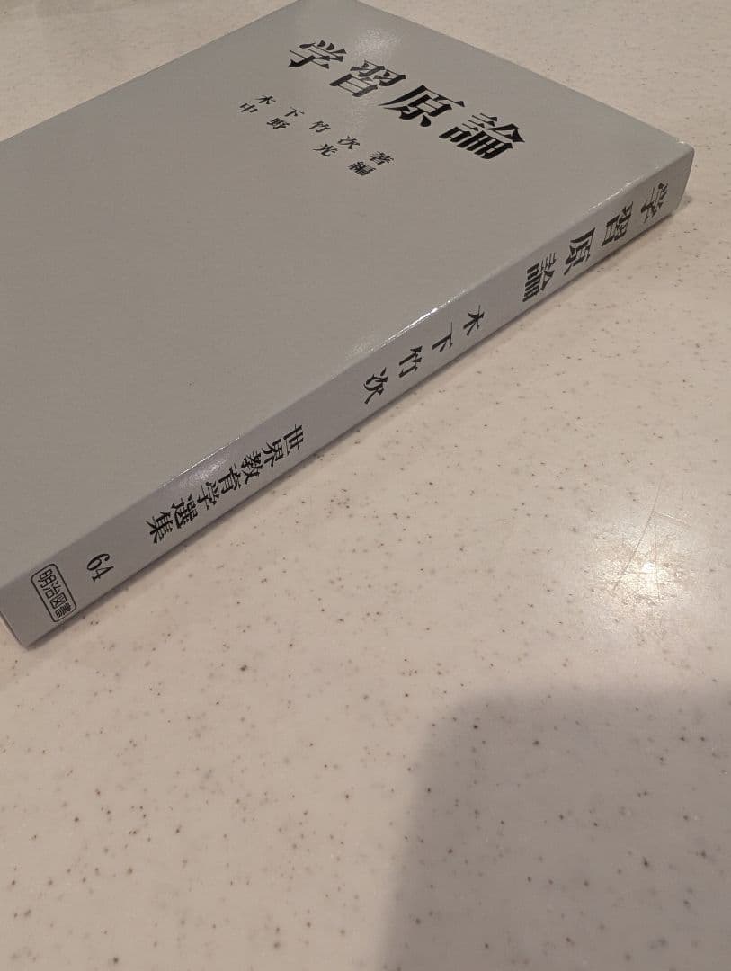 学習原論 木下竹次著