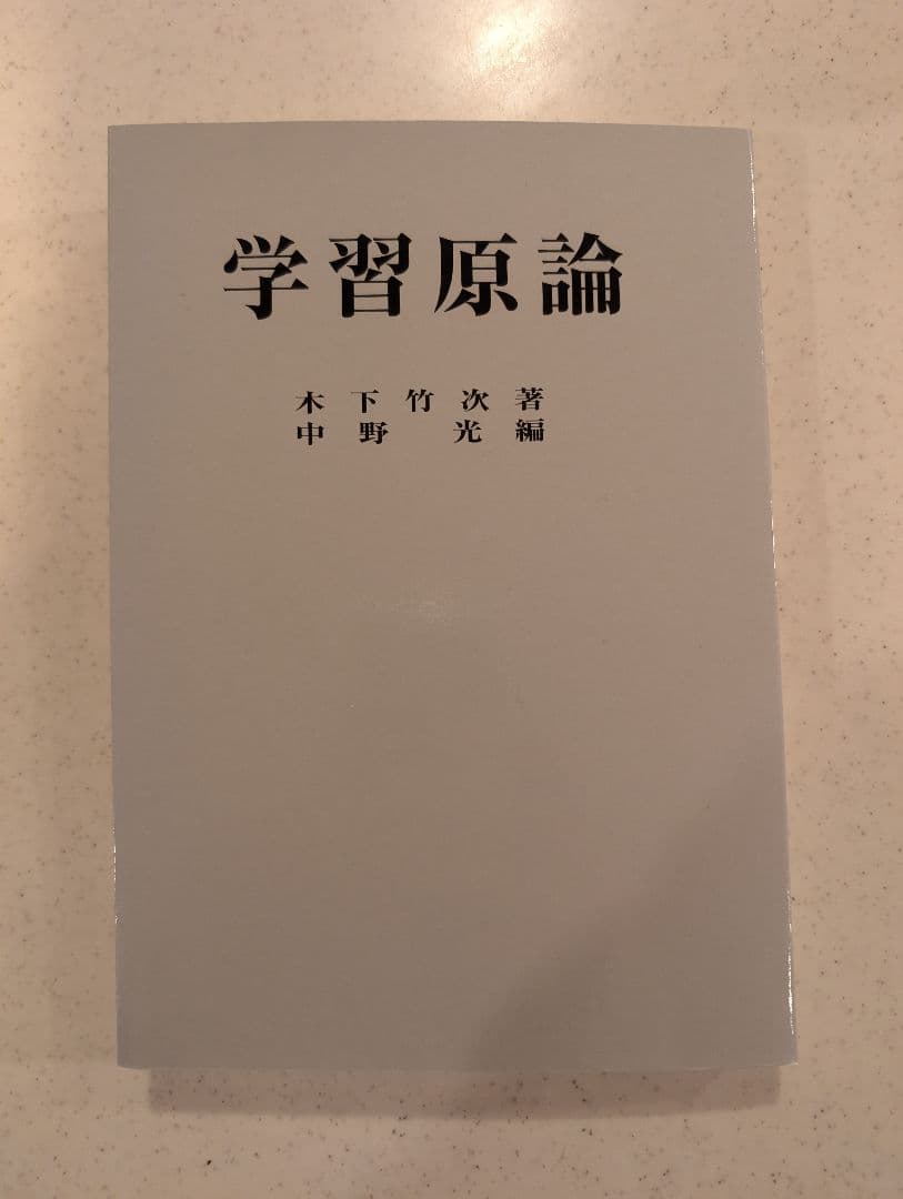 学習原論 木下竹次著