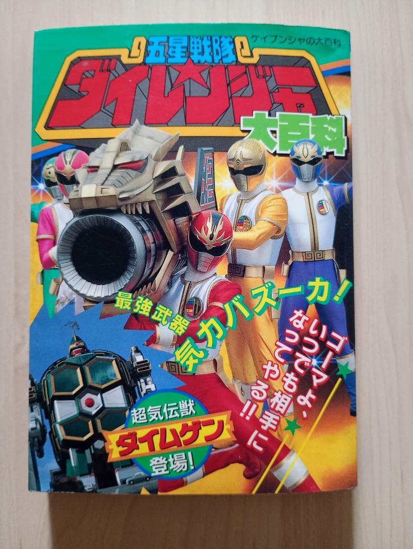 5日まで限定出品！訳あり美品ケイブンシャ大百科スーパー戦隊まとめ売り