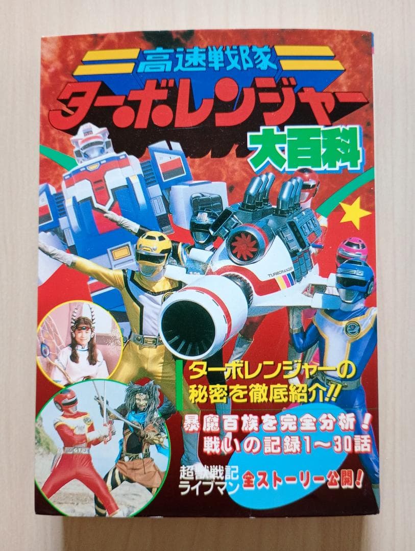 5日まで限定出品！訳あり美品ケイブンシャ大百科スーパー戦隊まとめ売り