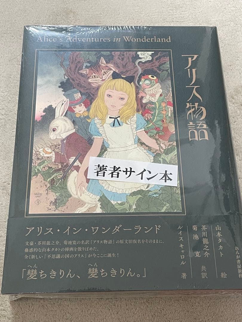 シュリンク付 サイン本 アリス物語 アリスインワンダーランド 不思議の国のアリス