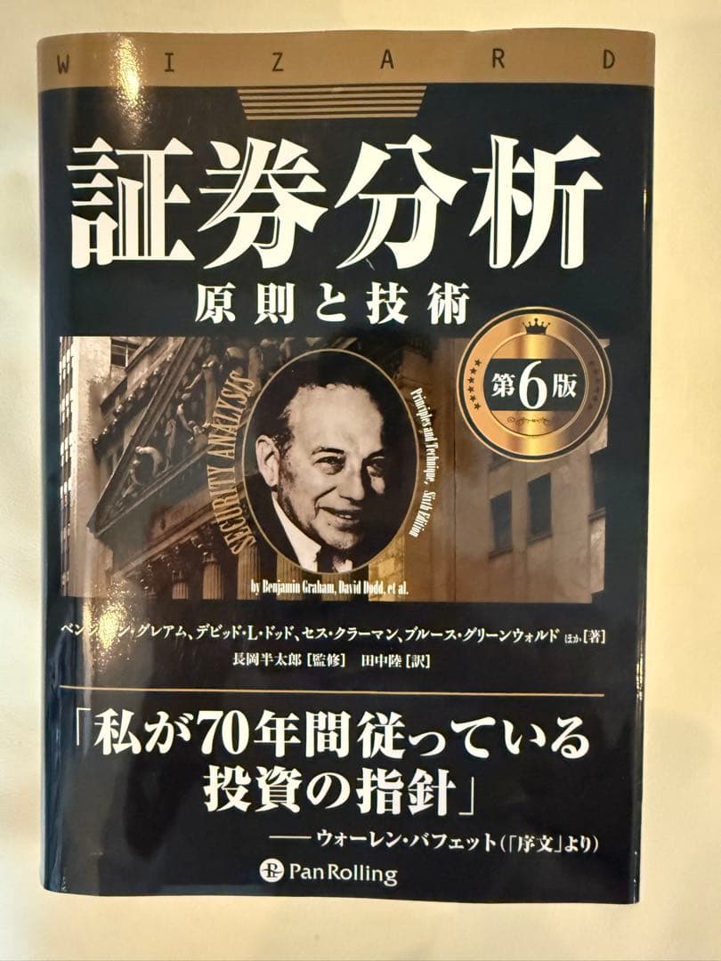 証券分析 : 原則と技術　グレアム