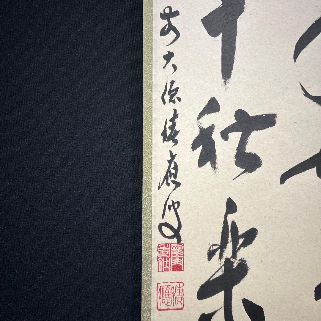 4155 福本積應 「先者今年無事芽出度先秋楽」 共箱 肉筆 掛軸 大徳寺