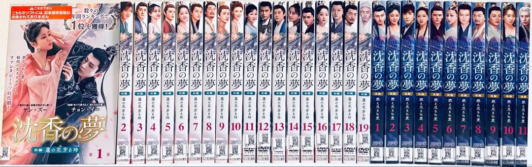 沈香の夢　(前編・後編) 【全30巻】　レンタル版DVD 全巻セット