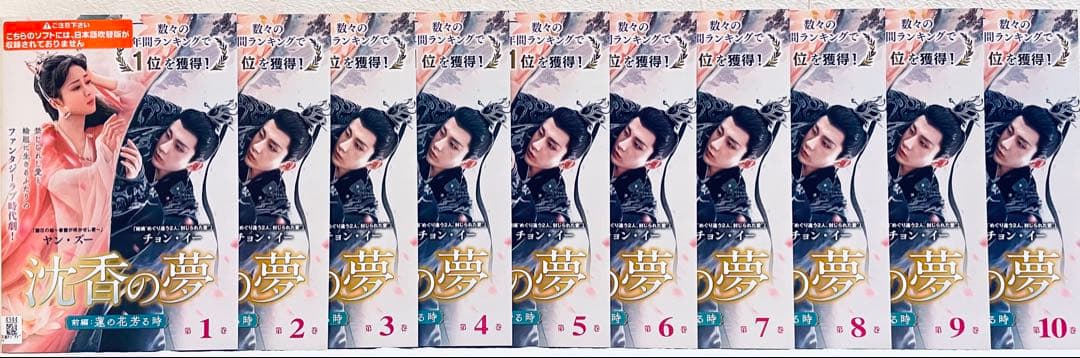 沈香の夢　(前編・後編) 【全30巻】　レンタル版DVD 全巻セット