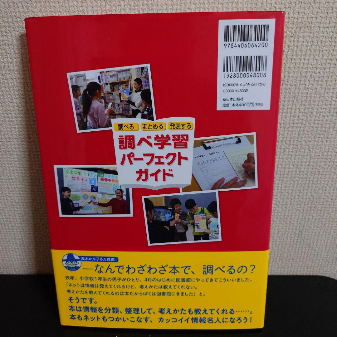 調べる まとめる 発表する 調べ学習 パーフェクト ガイド