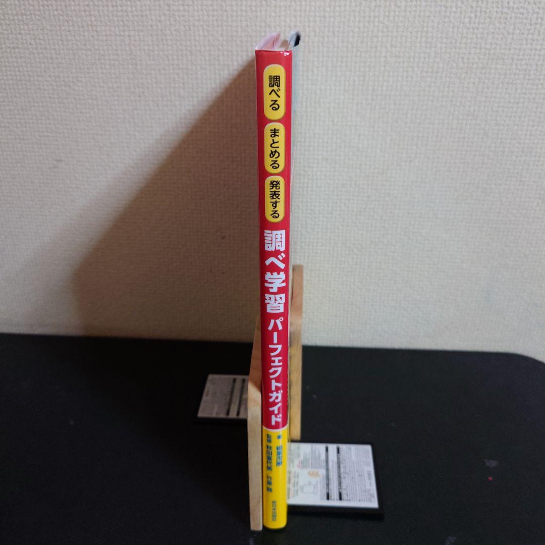 調べる まとめる 発表する 調べ学習 パーフェクト ガイド
