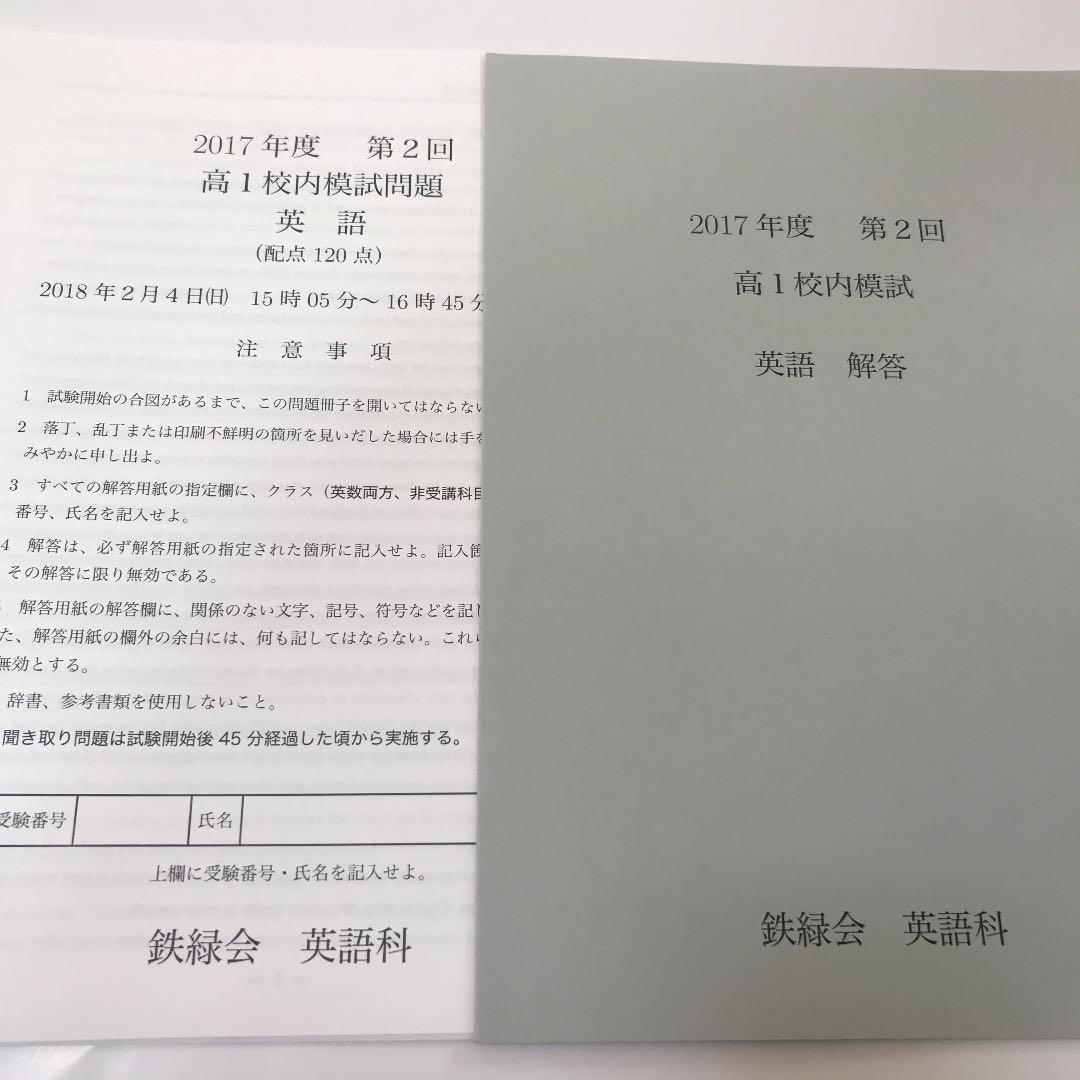 鉄緑会　2017年度　第2回　高1校内模試　英語