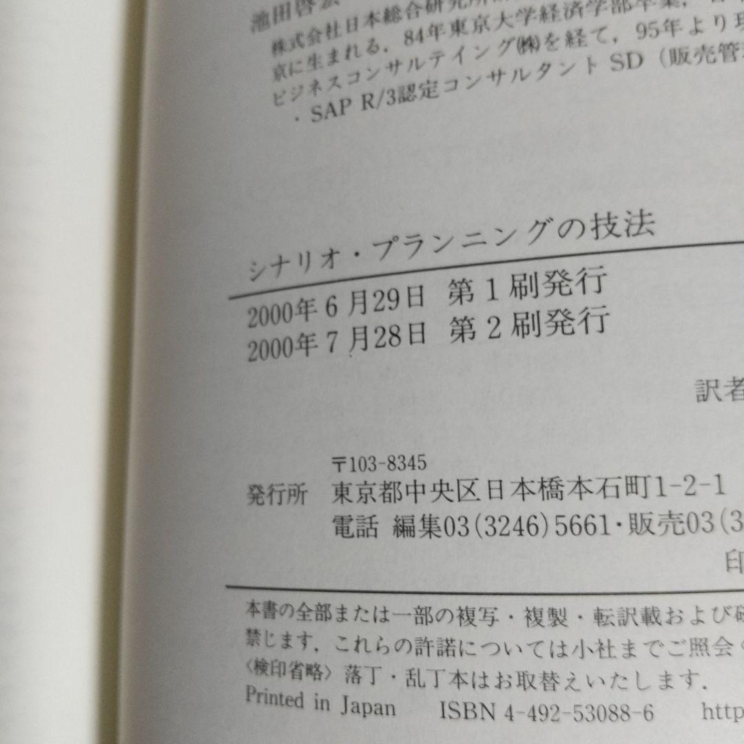 シナリオ・プランニングの技法