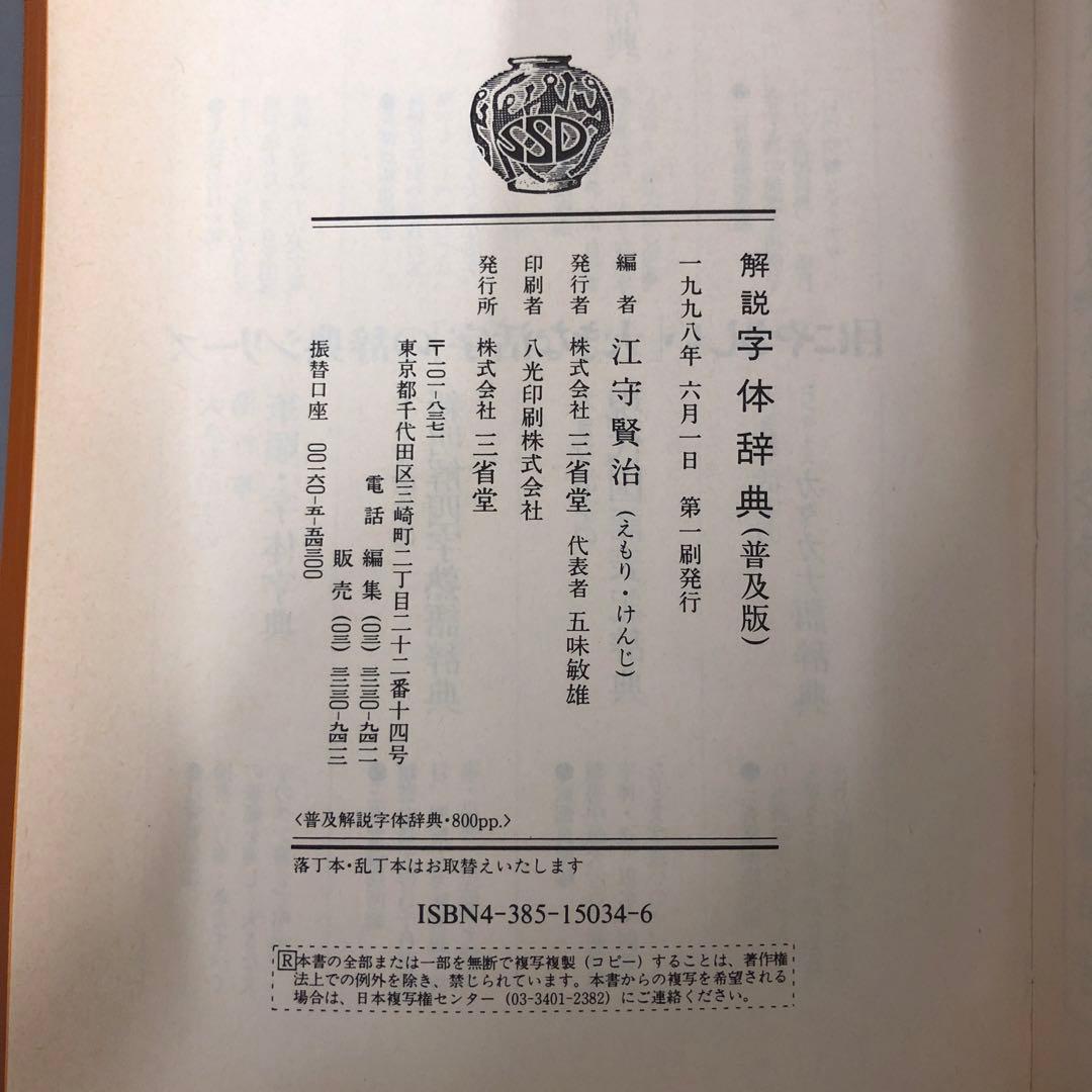 【中古本】解説　字体辞典