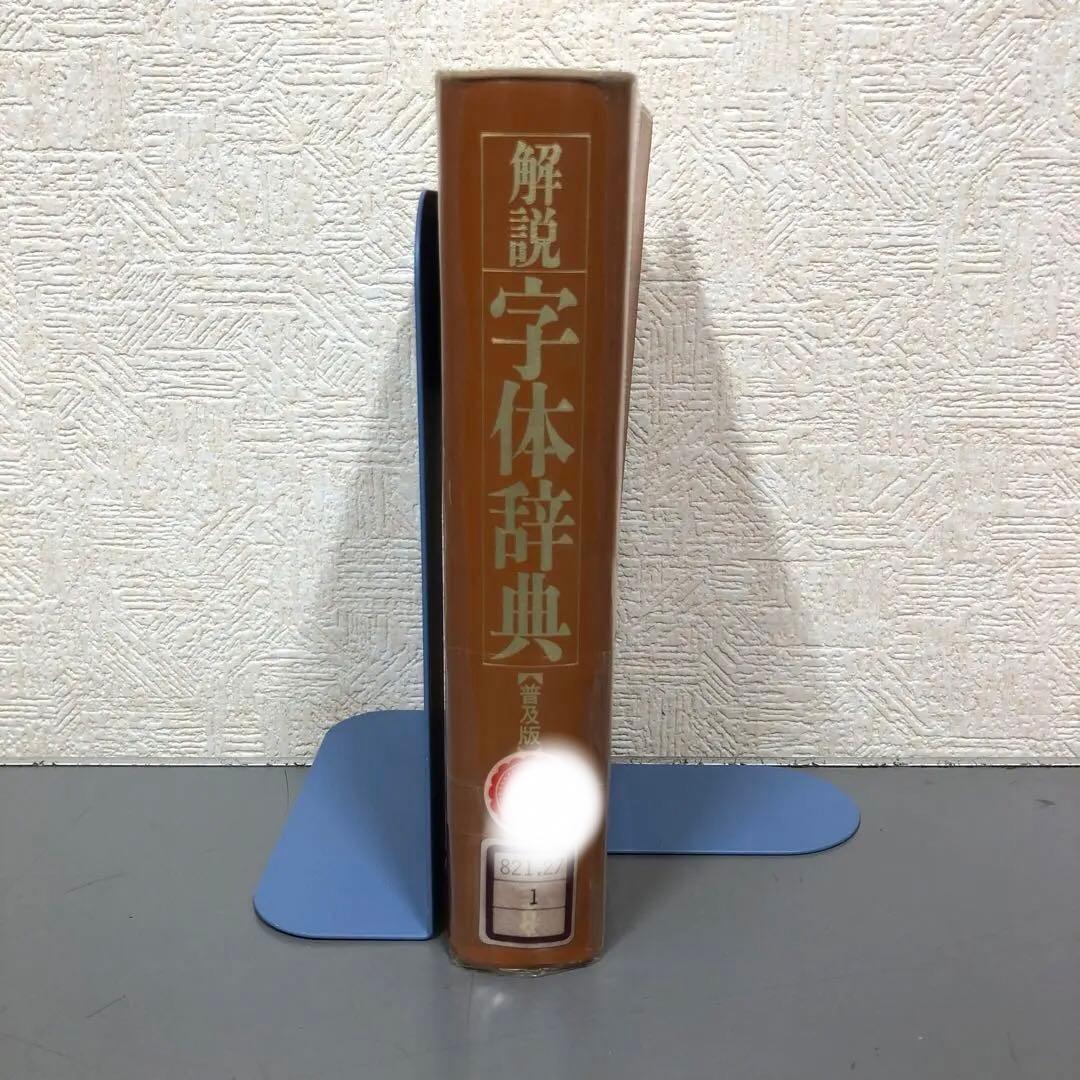 【中古本】解説　字体辞典