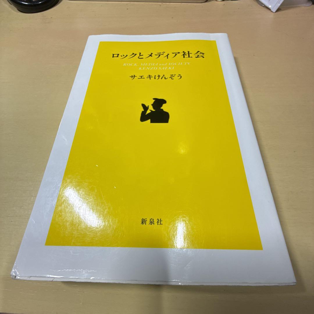ロックとメディア社会