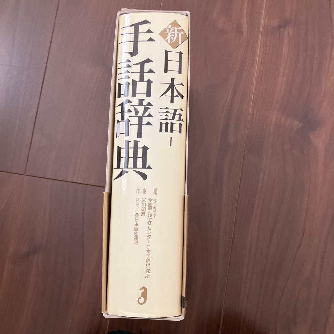 新　日本語-手話辞典　全日本聾唖連盟　全国手話研修センター