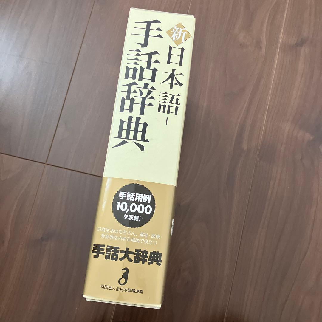 新　日本語-手話辞典　全日本聾唖連盟　全国手話研修センター