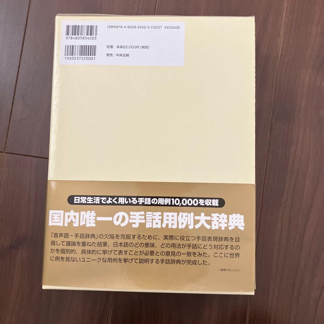 新　日本語-手話辞典　全日本聾唖連盟　全国手話研修センター