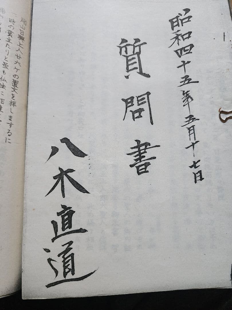 《国立戒壇論資料一括》日蓮正宗大石寺　妙信講(顕正会)　日達上人　八木直道