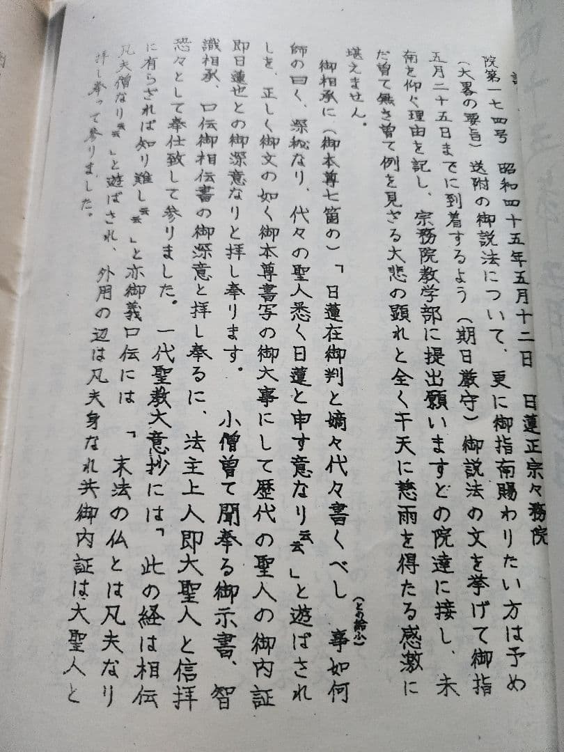 《国立戒壇論資料一括》日蓮正宗大石寺　妙信講(顕正会)　日達上人　八木直道