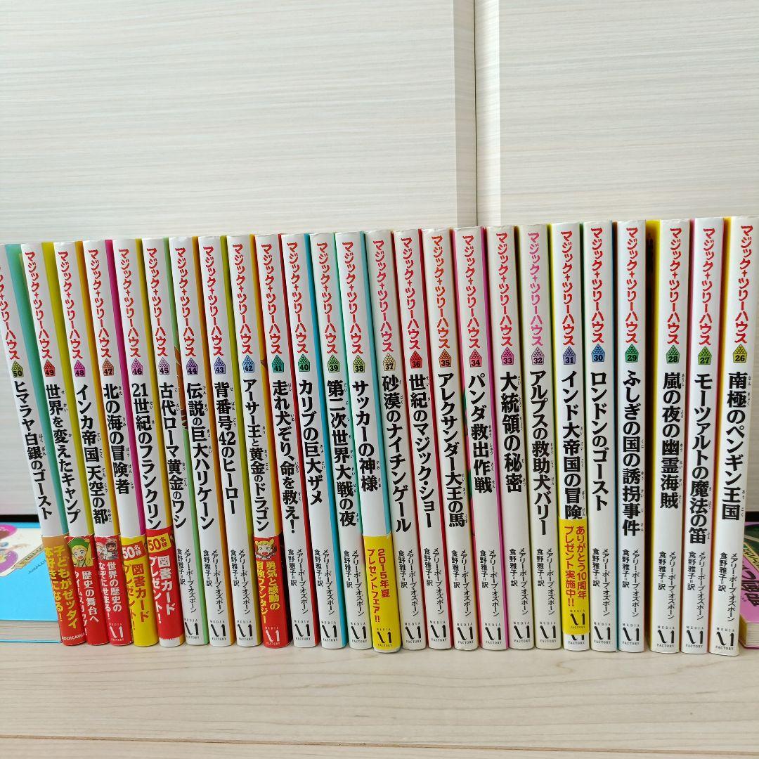 マジック・ツリーハウス 26〜50巻 25冊セット 児童書 まとめ売り