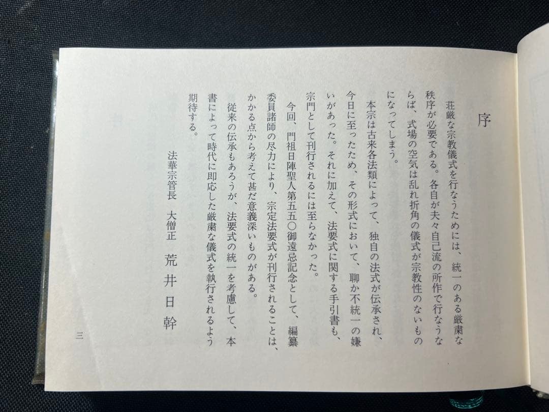 「法華宗法要式」法華宗（陣門流）宗務院教学部 昭和42年 非売品◆法華経 法華宗