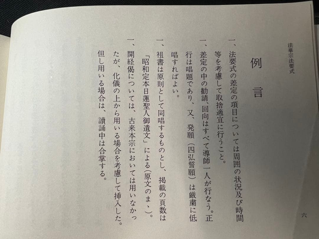 「法華宗法要式」法華宗（陣門流）宗務院教学部 昭和42年 非売品◆法華経 法華宗