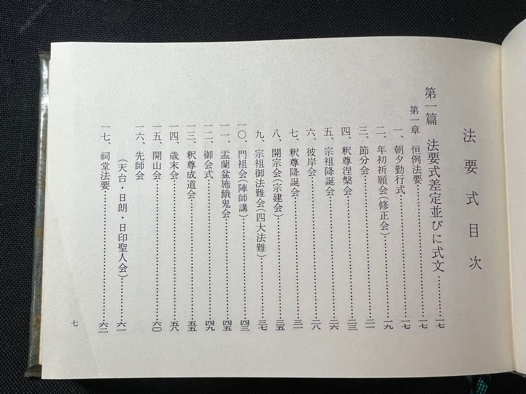 「法華宗法要式」法華宗（陣門流）宗務院教学部 昭和42年 非売品◆法華経 法華宗