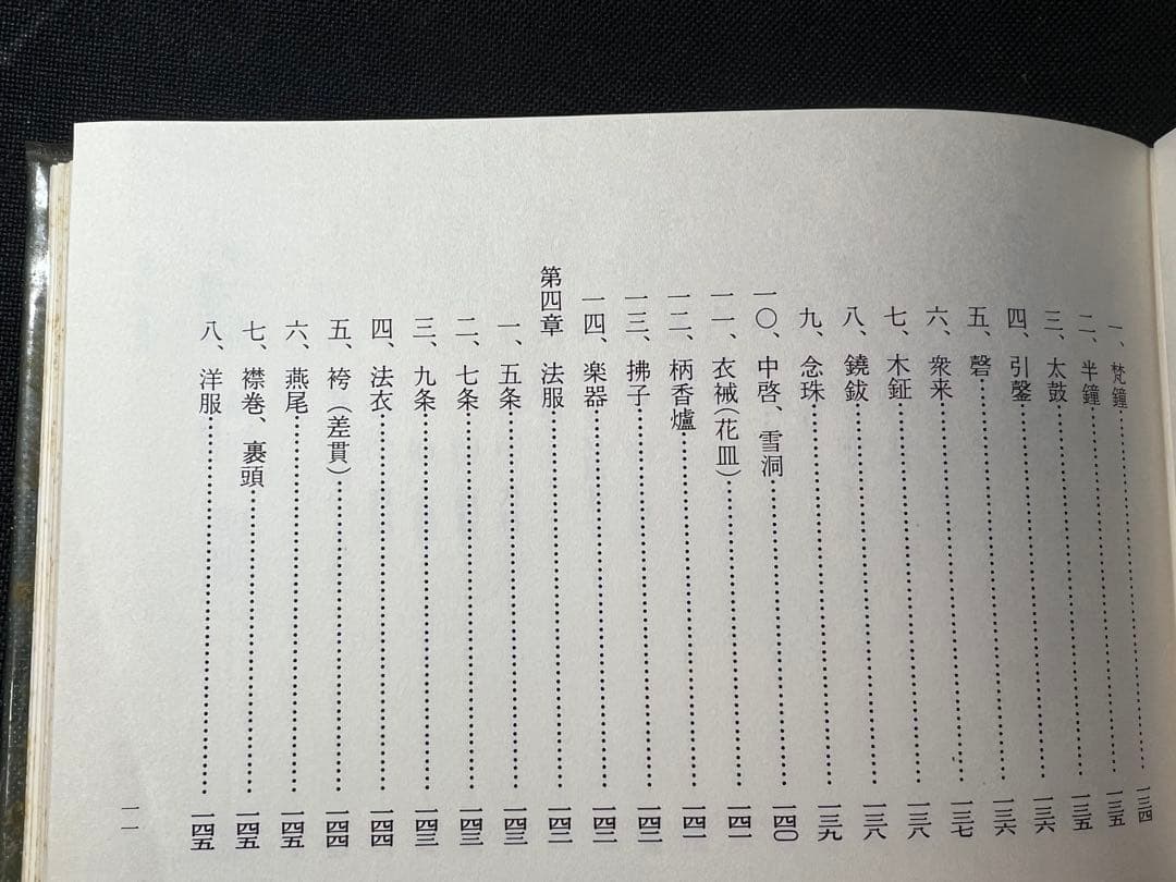 「法華宗法要式」法華宗（陣門流）宗務院教学部 昭和42年 非売品◆法華経 法華宗