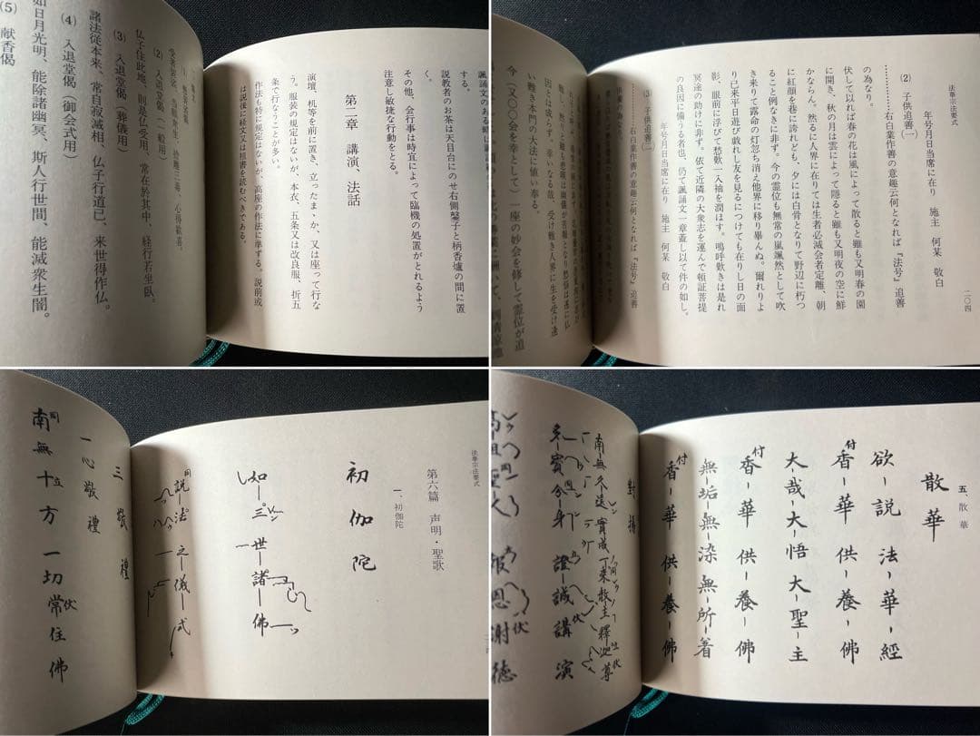 「法華宗法要式」法華宗（陣門流）宗務院教学部 昭和42年 非売品◆法華経 法華宗