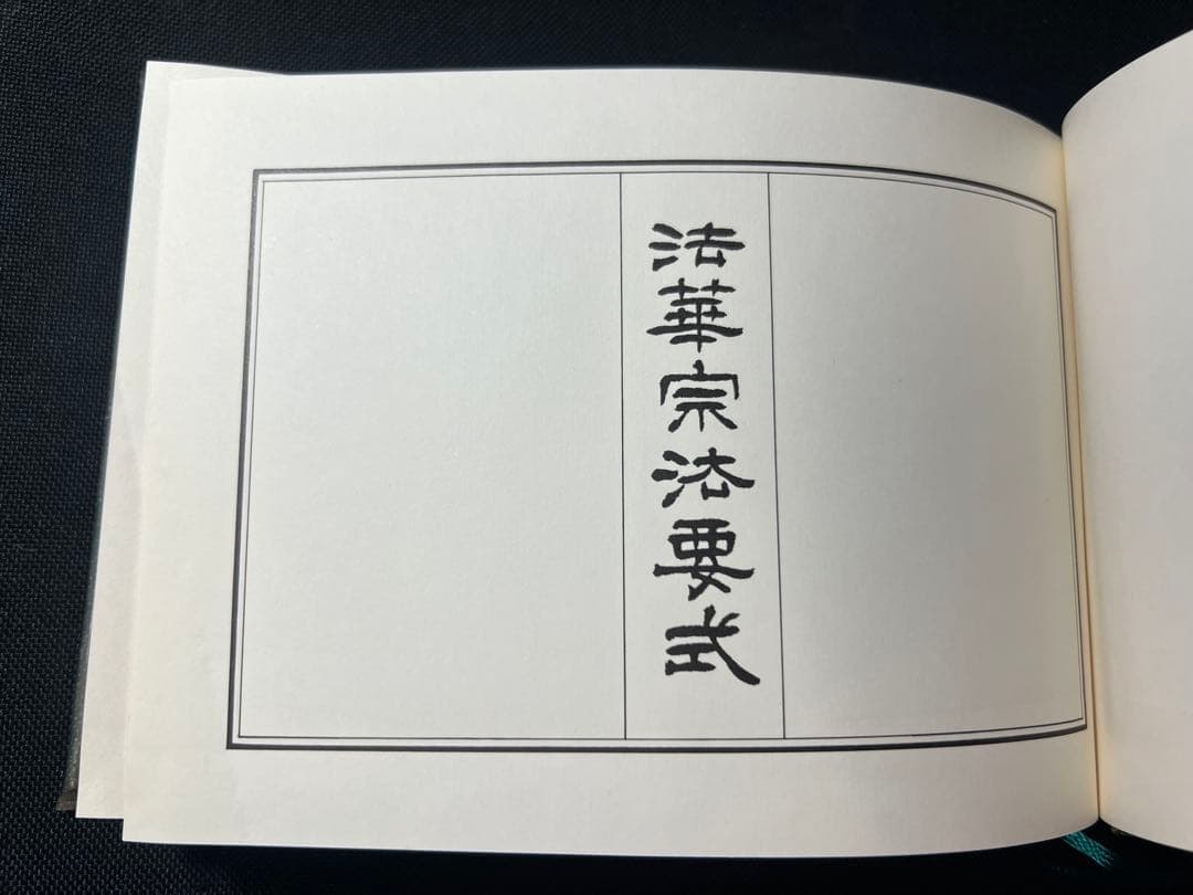 「法華宗法要式」法華宗（陣門流）宗務院教学部 昭和42年 非売品◆法華経 法華宗