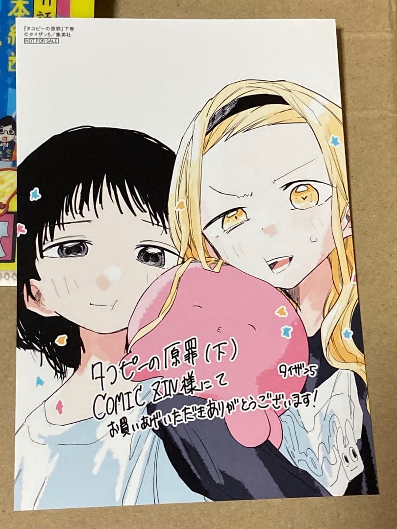 全巻 初版 帯付き タコピーの原罪 タイザン5 上 下 イラストカード