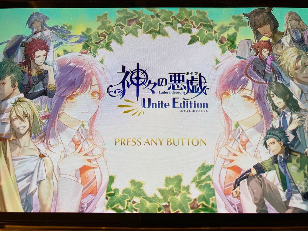 神々の悪戯 Unite Edition