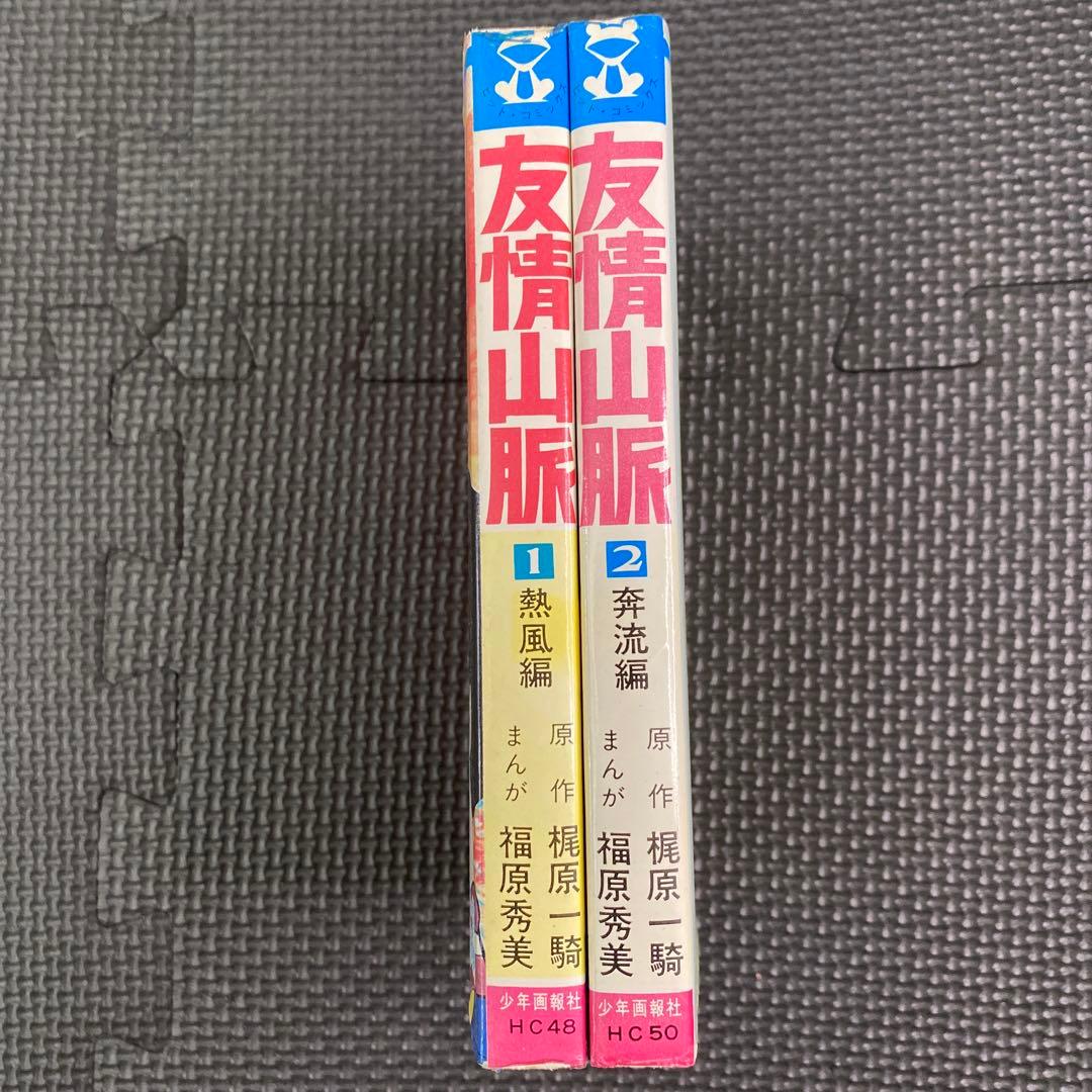 【激レア・全巻初版】友情山脈　全2巻　福原秀美　梶原一騎　ヒットコミックス