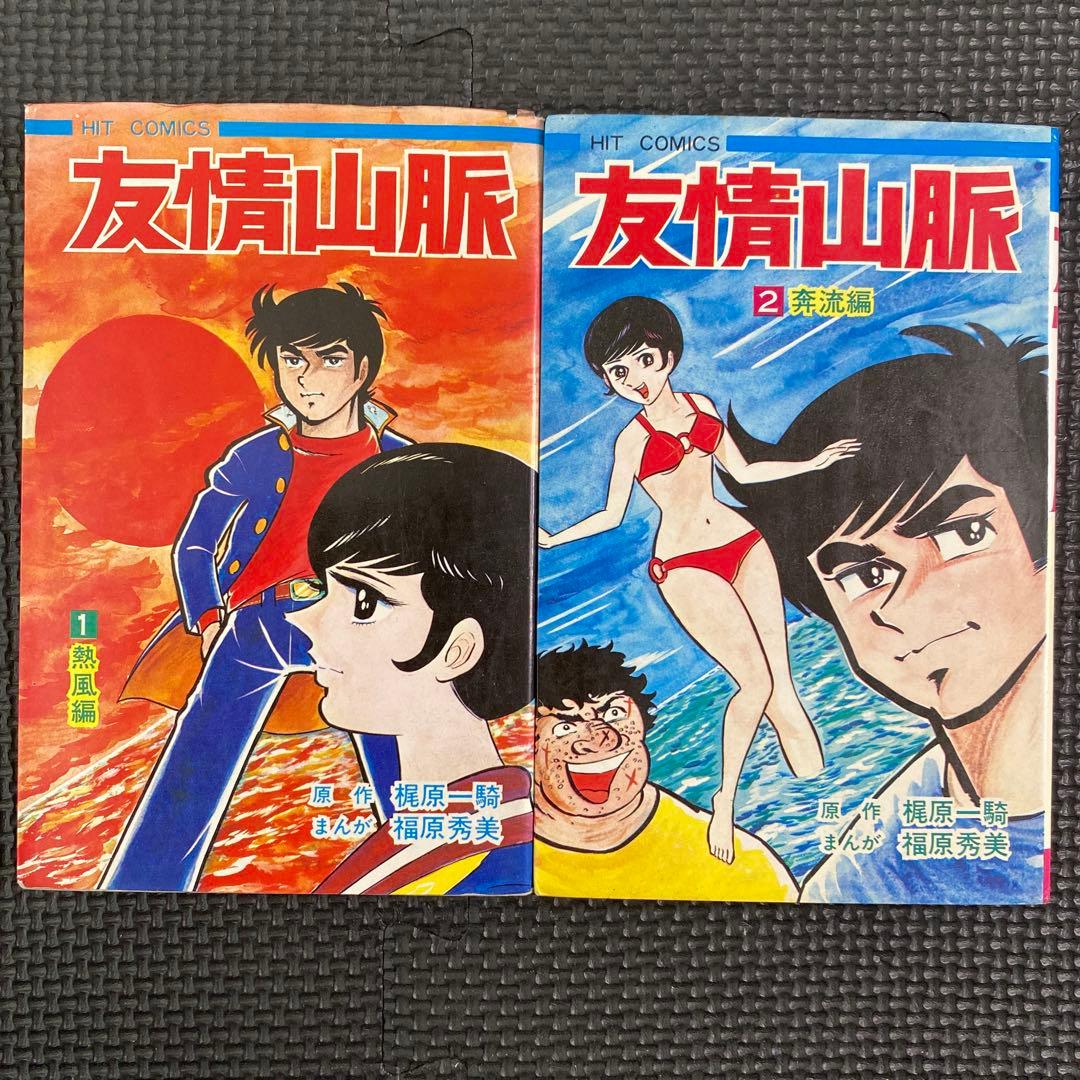 【激レア・全巻初版】友情山脈　全2巻　福原秀美　梶原一騎　ヒットコミックス