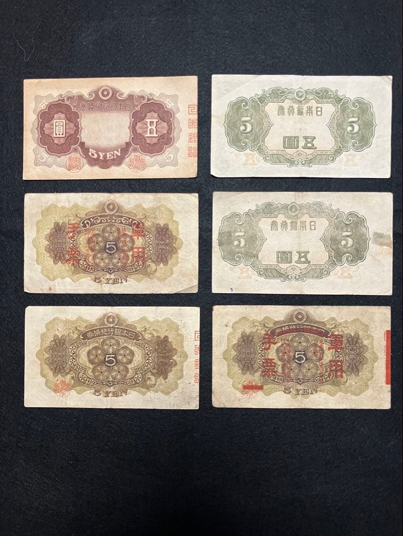 旧紙幣　古札　美品　菅原道真　1次〜4次 赤字　コンプリート　K2
