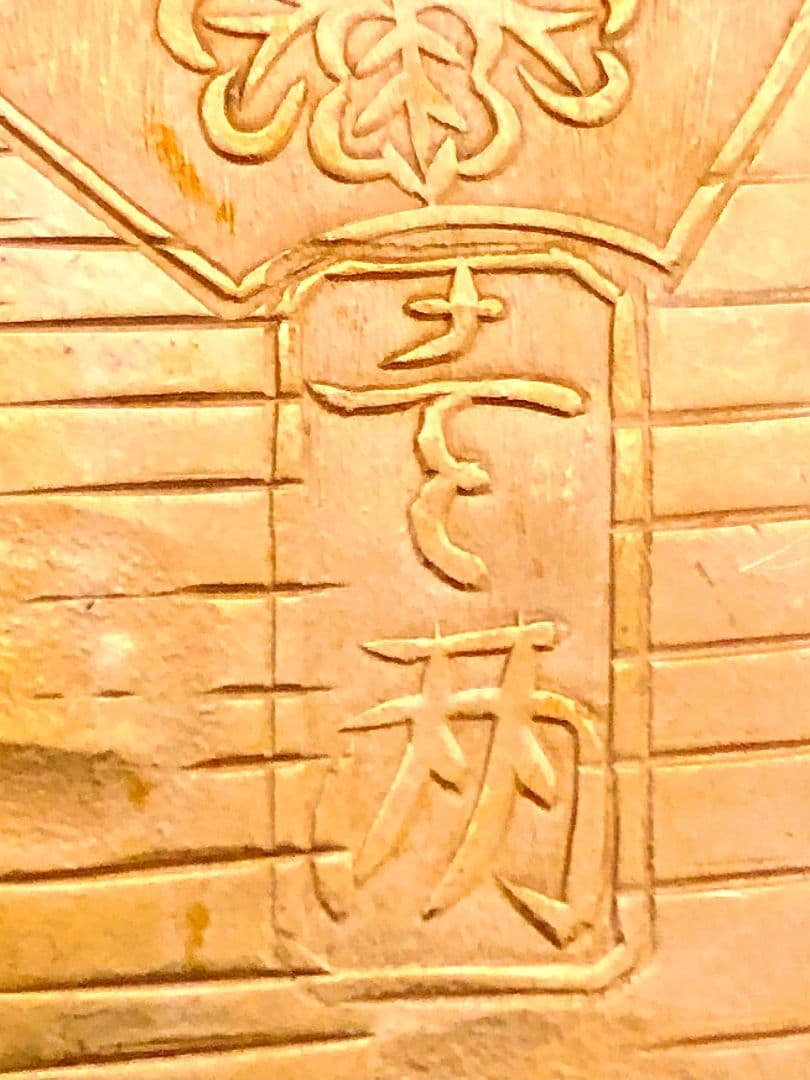 ひ*ん様 安政小判金 8.97g 金品位 56% 14K