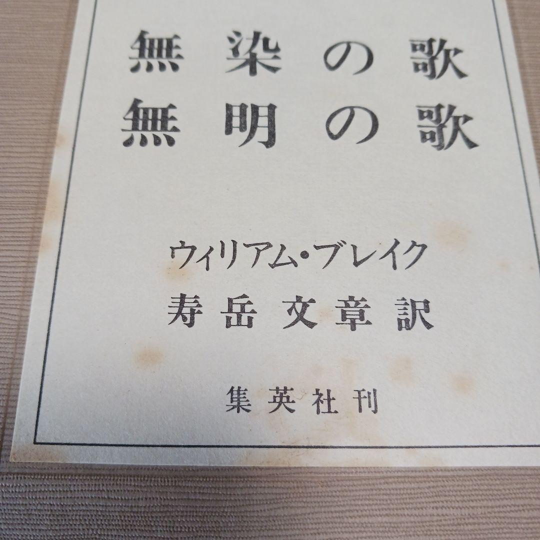 無染の歌・無明の歌 ウィリアム・ブレイク 翻訳:寿岳文章　限定本　複製　向日庵