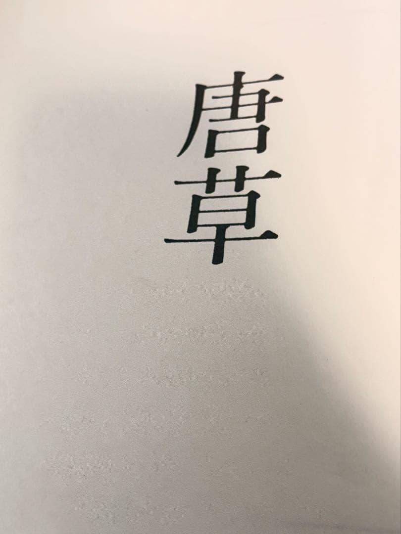 唐草 浦野理一著 大判辞書