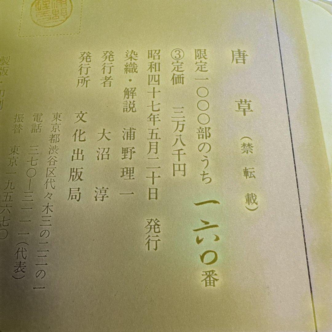 唐草 浦野理一著 大判辞書