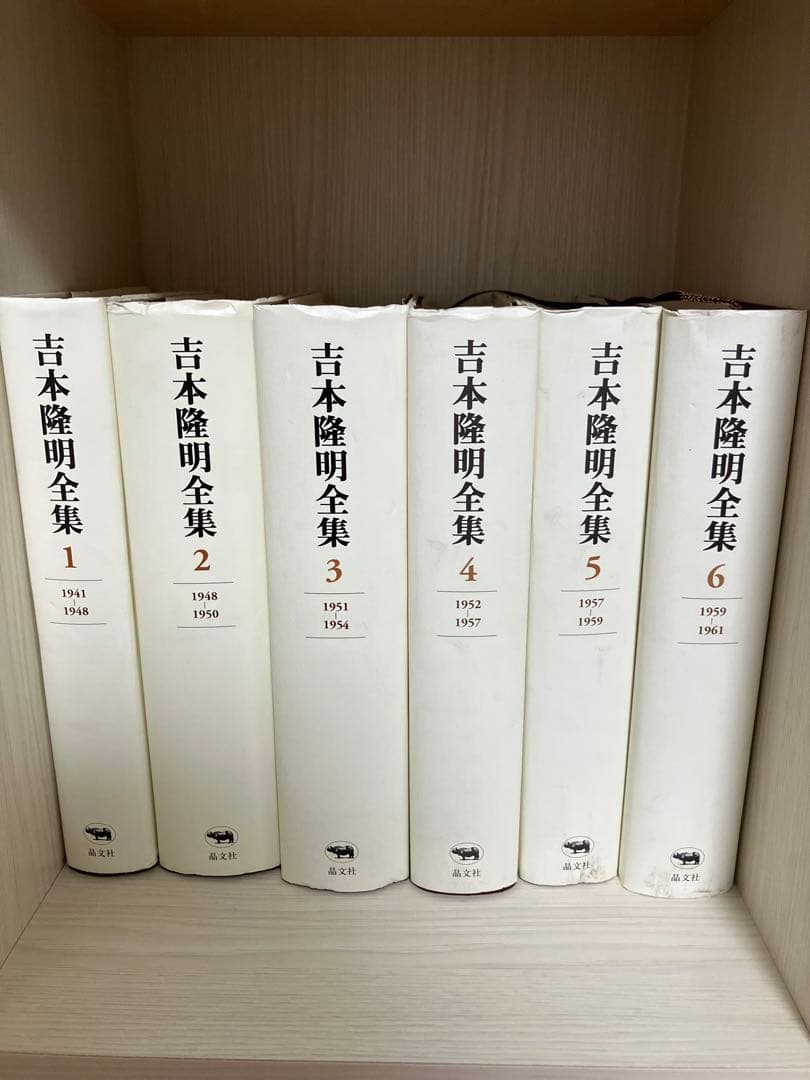 吉本隆明全集 1-6 (帯、月報揃い)
