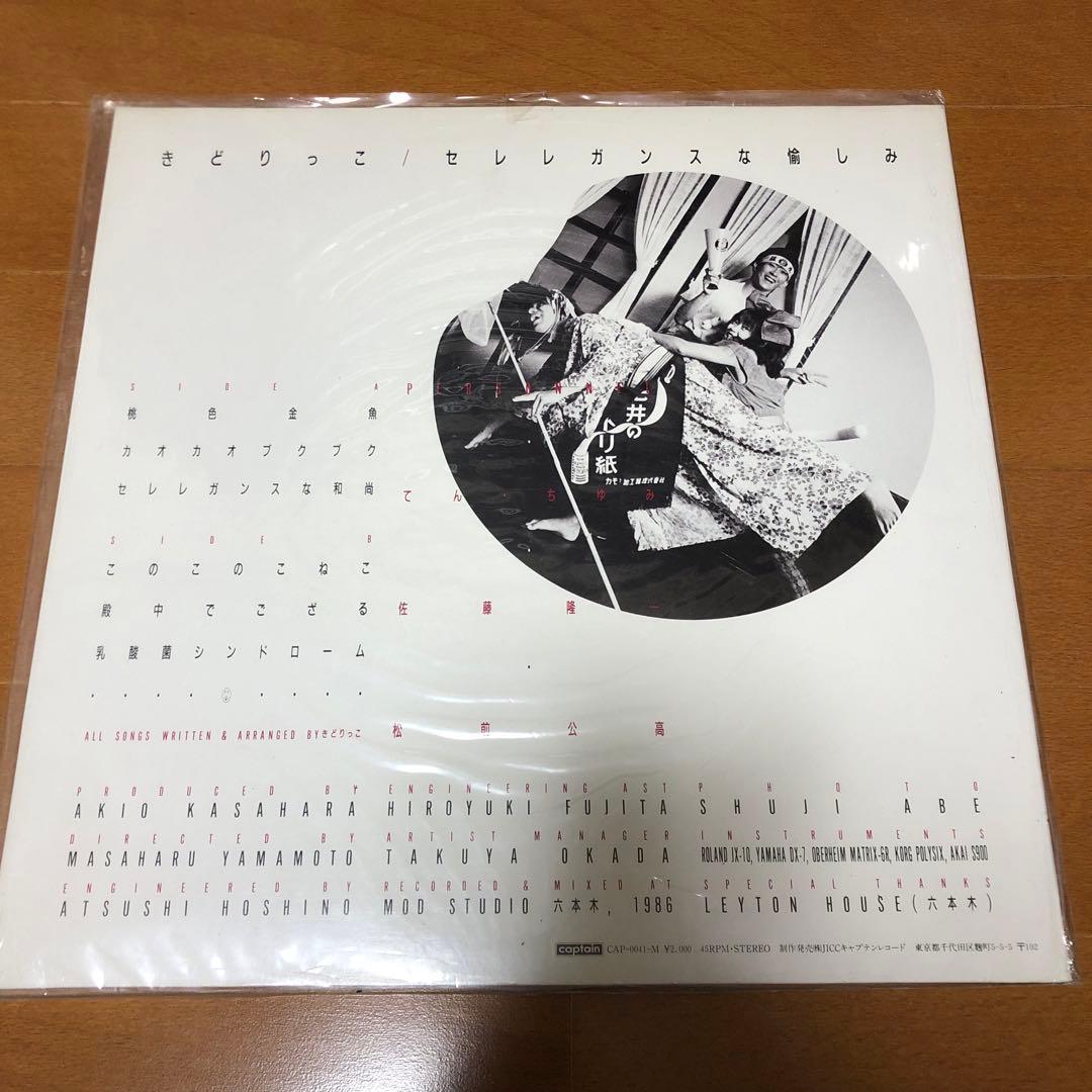 レア盤　きどりっこ セレレガンスな愉しみ　LP