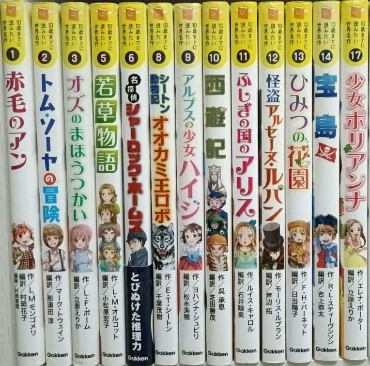 十歳までに読みたい世界の名作　全18巻セット