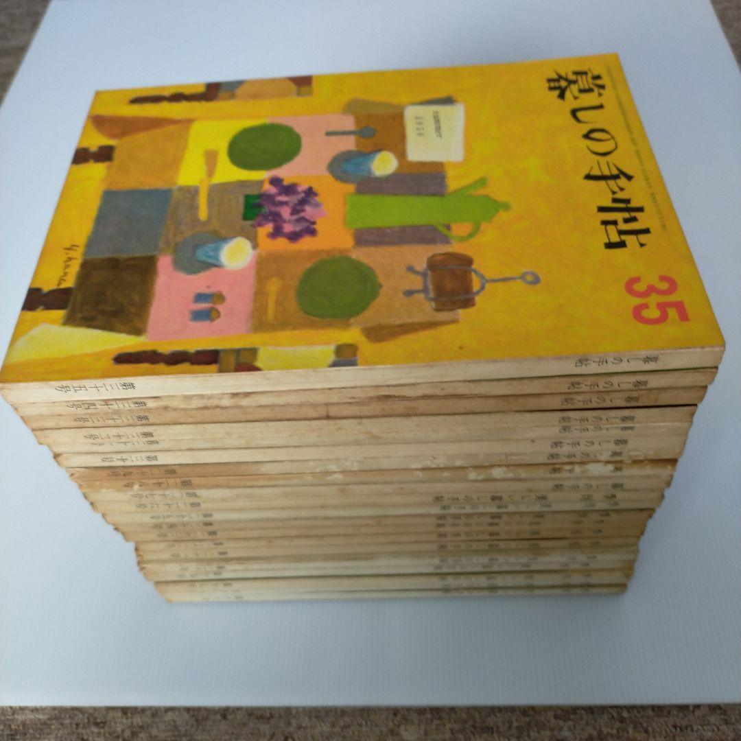 暮しの手帖　第１世紀　第16〜35号　２０冊
